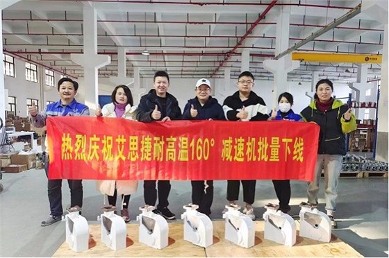 熱烈慶祝艾思捷耐高溫160°減速機批量下線 (4).jpg