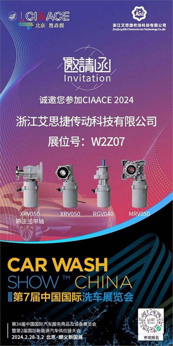 艾思捷邀您參加第7屆中國國際洗車展覽會啦！.jpg