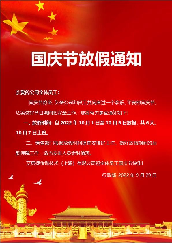 艾思捷傳動技術（上海）有限公司喜迎國慶！祝大家假期快樂！.jpg