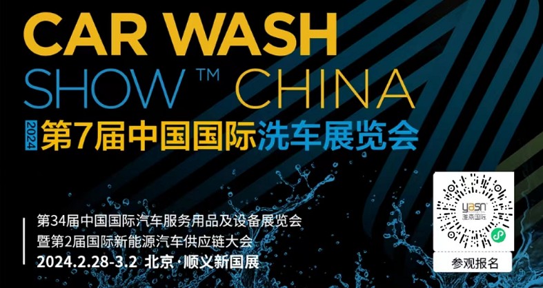 艾思捷邀您參加第7屆中國國際洗車展覽會啦！