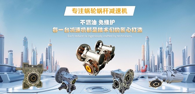 艾思捷技術簡述：RV/NRV/NMRV蝸輪減速機的區別